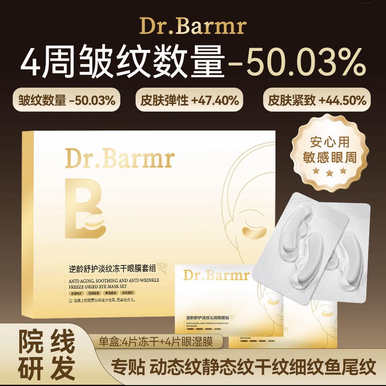 Dr.Barmr逆龄舒护淡纹冻干眼膜套组（单盒:4片冻干+4片眼湿膜）