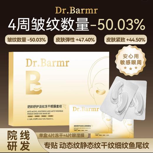 Dr.Barmr逆龄舒护淡纹冻干眼膜套组（单盒:4片冻干+4片眼湿膜） 商品图0