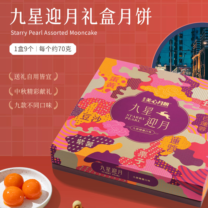 美心·九星迎月礼盒月饼