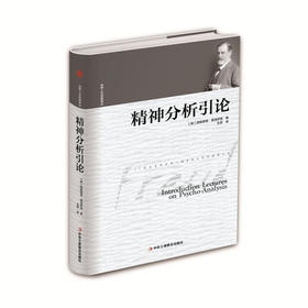 精神分析引论(精装)（新疆 西藏 甘肃 青海 海南不发货）