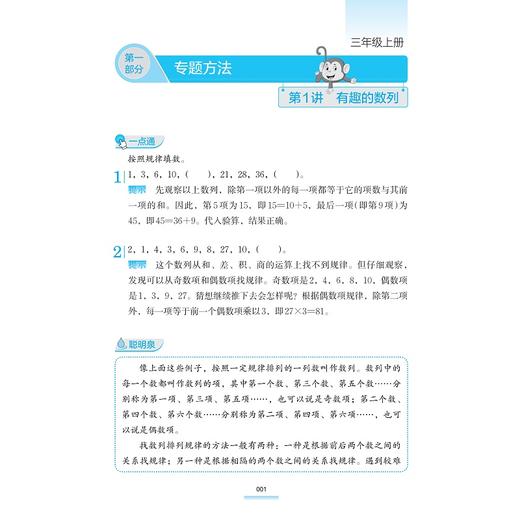 小学奥数同步培优（三年级）/浙大数学优辅/紧扣教材知识点/典型例题与变式训练/若干套模拟测试/虞金龙 主编/浙江大学出版社 商品图1