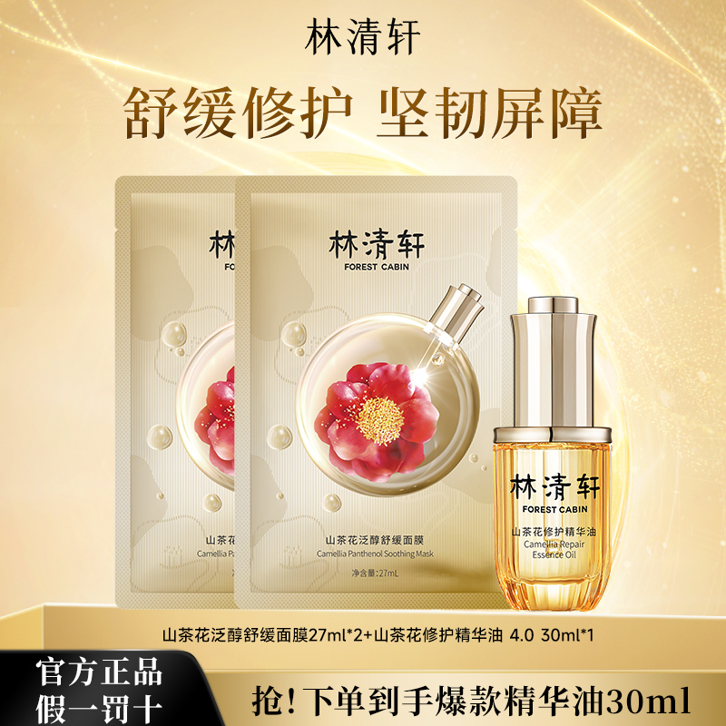 严选 | 林清轩山茶花修护精华油4.0 30ml 赠：山茶花泛醇舒缓面膜*2片