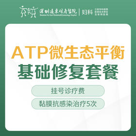 【ATP微生态平衡基础修复套餐】-白带异常/私处瘙痒/异味/-远东罗湖院区-5楼妇科