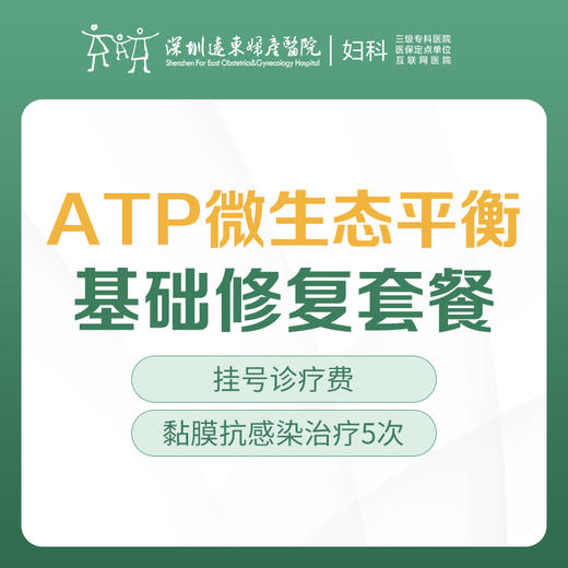 【ATP微生态平衡基础修复套餐】-白带异常/私处瘙痒/异味/-远东罗湖院区-5楼妇科 商品图0