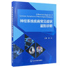 神经系统疾病常见症状鉴别诊断 黄山 主编 涵盖意识障碍晕厥和痫性发作认知障碍构音障碍头晕与眩晕头痛等内容 北京大学医学出版社 商品缩略图1