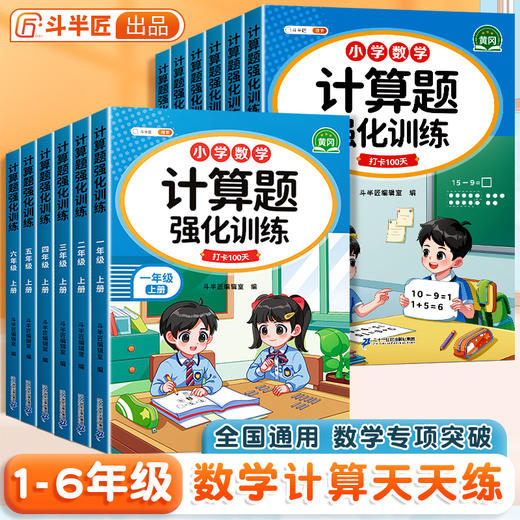 【斗半匠】小学数学口算计算题强化训练1-6年级上下册