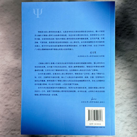 情绪心理学 当代中国心理科文库 国内外情绪心理学基础研究和应用领域成果 商品图2