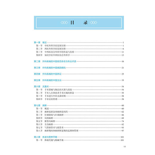 中西医结合外科学 第2二版 十四五规划教材全国高等中医药教育教材 刘潜 王伊光 尚东 供中西医临床医学等专业用 人民卫生出版社 商品图3
