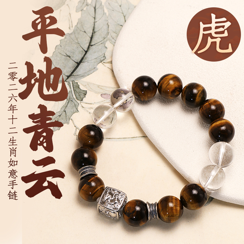 董易奇2026丙午马年十二生肖虎手链虎眼石手链男女款白水晶手串