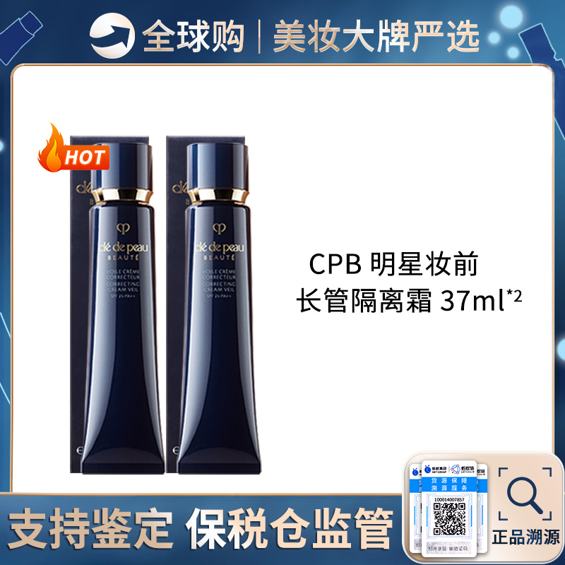 【保税仓直邮】 QB专属  CPB肌肤之钥 黑长管隔离霜妆前37ML 两支装 合并订单不发货