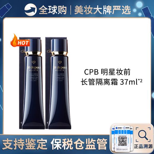 【保税仓直邮】 QB专属  CPB肌肤之钥 黑长管隔离霜妆前37ML 两支装 合并订单不发货 商品图0