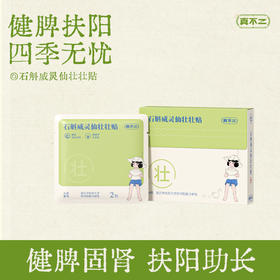 真不二石斛威灵仙壮壮贴2贴/袋，3袋/盒