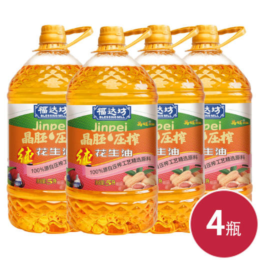晶胚优选物理压榨纯花生油5L（不挂赠）*4瓶（6924497917075） 商品图0