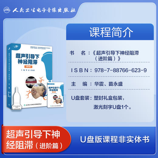 超声引导下神经阻滞进阶篇【U盘】主编华震苗勇盛 商品图2