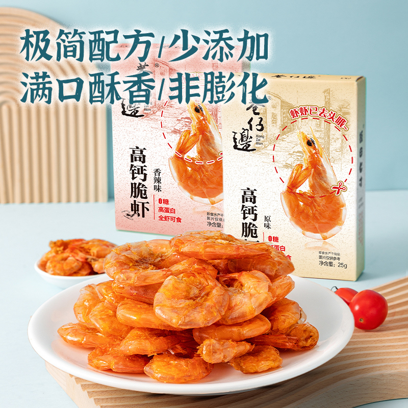 巷仔边高钙脆虾（0糖 高蛋白）