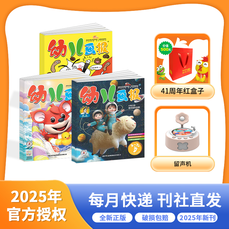 幼儿画报 2025年征订 礼遇：快乐成长留声机或40周年红盒子
