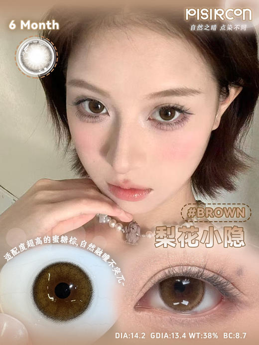 pisircon半年抛 贝尔摩德/多汁阳光/自由遇见/梨花小隐 14.2mm  棕/灰 商品图3