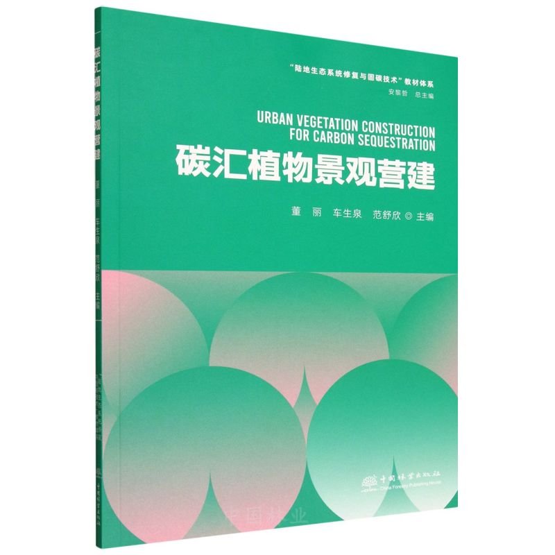 E碳汇植物景观营建 &3026