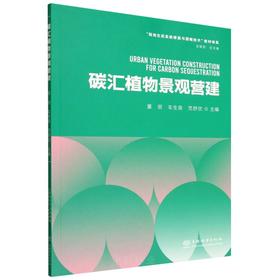 E碳汇植物景观营建 &3026