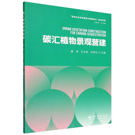 E碳汇植物景观营建 &3026 商品图0