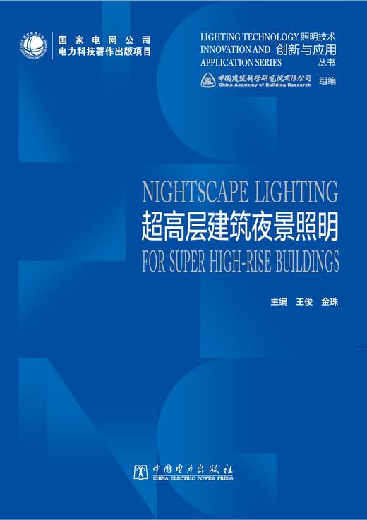 照明技术创新与应用丛书   超高层建筑夜景照明 商品图1