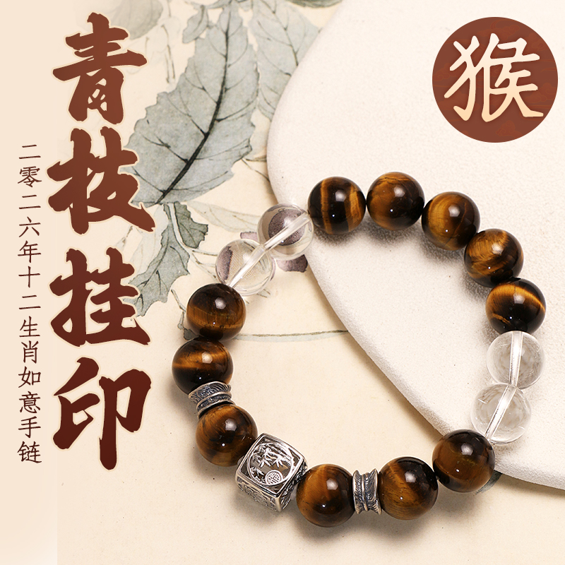 董易奇2026丙午马年十二生肖猴手链虎眼石手链男女款白水晶手串