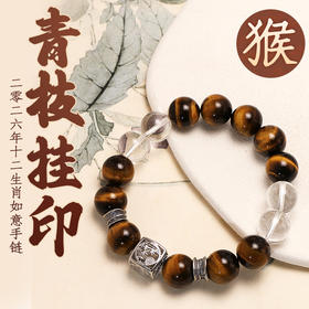 董易奇2026丙午马年十二生肖猴手链虎眼石手链男女款白水晶手串