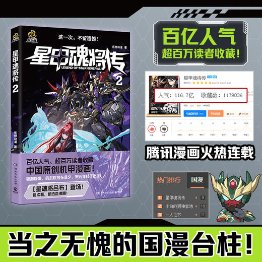 【特典版】星甲魂将传2 潮玩顶流“摩动核”系列机甲原著漫画！ 商品图1