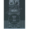 西方艺术简史（新疆 西藏 甘肃 青海 海南不发货） 商品缩略图0