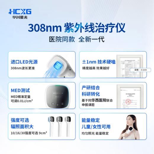 华川星光（HCXG）308nm紫外线光疗仪【强度30/面积9】HX-LV-30A 商品图1