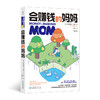 【新版】会赚钱的妈妈（纽约时报 畅销书作者倾力之作 现代女性的财务自由之道） 商品缩略图0