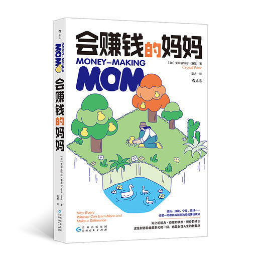 【新版】会赚钱的妈妈（纽约时报 畅销书作者倾力之作 现代女性的财务自由之道） 商品图0