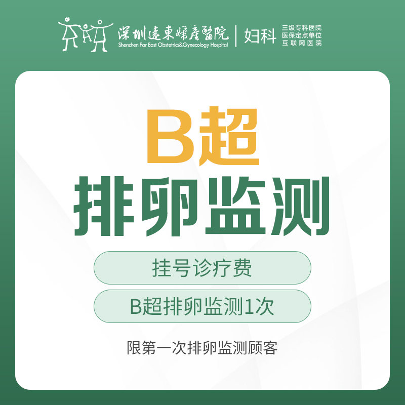 【备孕/不孕检查】B超排卵监测1次 -远东罗湖院区-5楼妇科