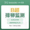 【备孕/不孕检查】B超排卵监测1次 -远东罗湖院区-5楼妇科 商品缩略图0