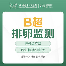 【备孕/不孕检查】B超排卵监测1次 -远东罗湖院区-5楼妇科