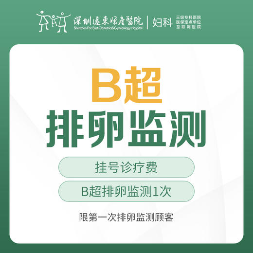 【备孕/不孕检查】B超排卵监测1次 -远东罗湖院区-5楼妇科 商品图0