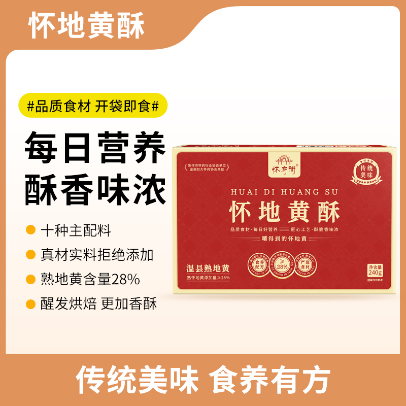 【追梦自然专享】怀府街 | 怀地黄酥 手工制作 开袋即食 健康零食240g/盒