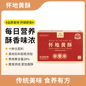 【追梦自然专享】怀府街 | 怀地黄酥 手工制作 开袋即食 健康零食240g/盒