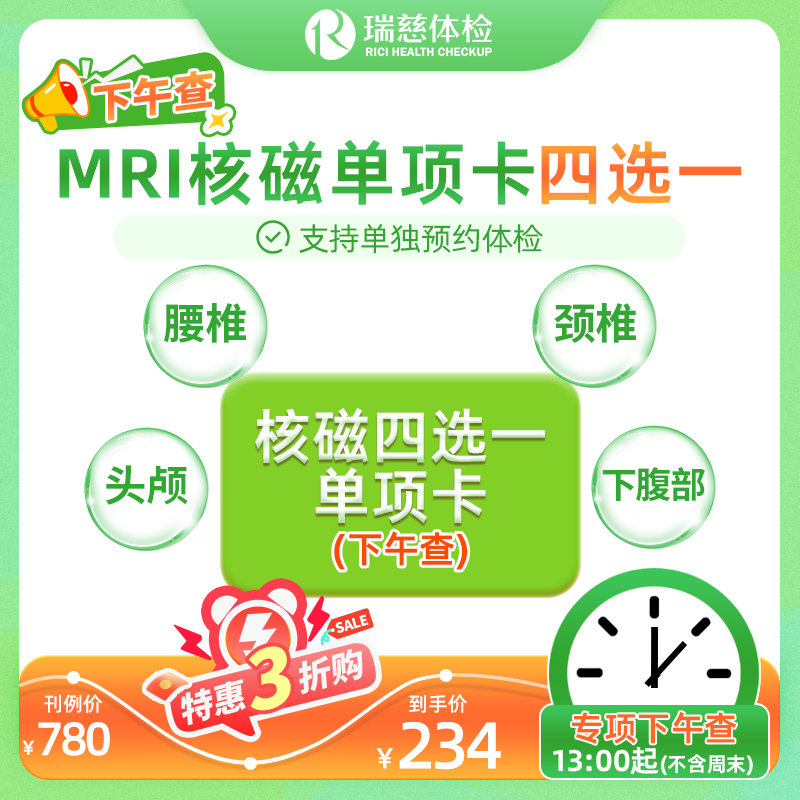 核磁（头颅/腰椎/颈椎/下腹部）四选一下午检查（手机接收卡号密码）