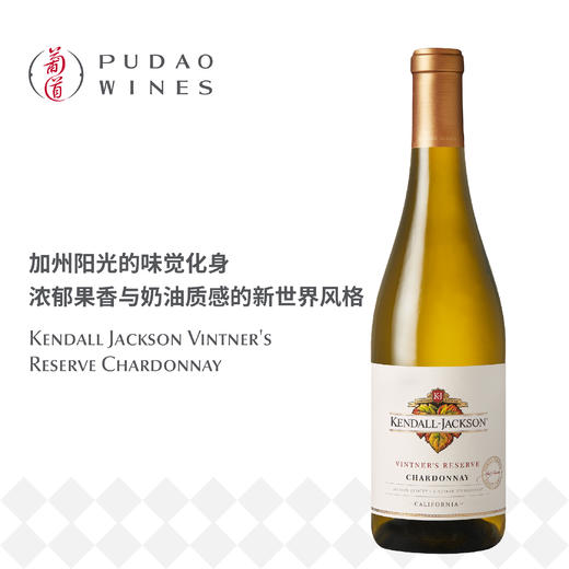肯道杰克逊 酿酒师珍藏夏多内白葡萄酒，美国 加利佛尼亚Kendall Jackson Vintner's Reserve Chardonnay 商品图0