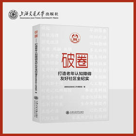 破圈——打造老年认知障碍友好社区全纪实