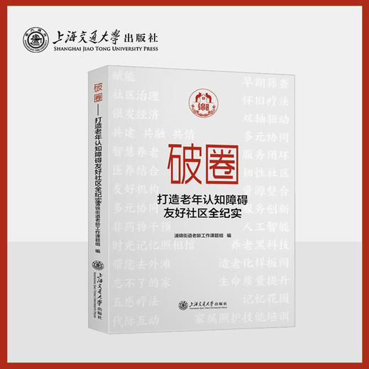 破圈——打造老年认知障碍友好社区全纪实 商品图0