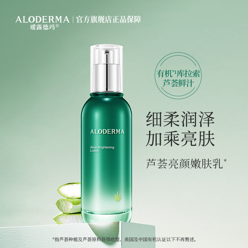 【319任选3件】瑷露德玛芦荟亮颜嫩肤乳100g（明星产品）护：柔润亮泽，均匀肤色