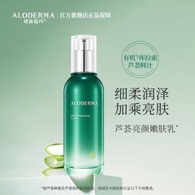 【319任选3件】瑷露德玛芦荟亮颜嫩肤乳100g（明星产品）护：柔润亮泽，均匀肤色