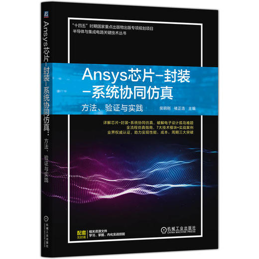 Ansys芯片 封装 系统协同仿真 方法 验证与实践 侯明刚 褚正浩 电源完整性 信号完整性 热完整性 高速接口仿真 Ansys芯片技术书籍 商品图0