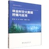 林业时空大数据挖掘与应用 &2647 商品缩略图0
