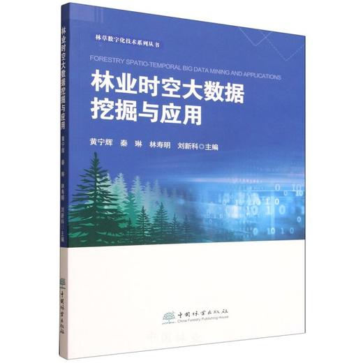 林业时空大数据挖掘与应用 &2647 商品图0