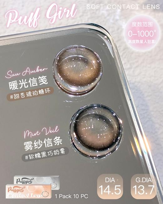 puff girl日抛 暖光信笺 棕/雾纱信条 灰 14.5mm 日抛无售后！ 商品图4