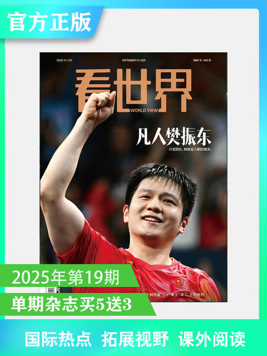 看世界2025年19期：凡人樊振东 商品图0