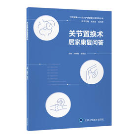 关节置换术居家康复问答   郑群怡　安思兰 主编   北医社